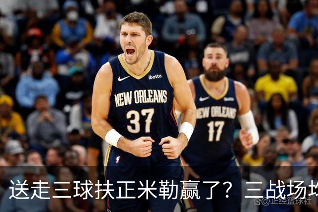送走三球扶正米勒赢了？三战场均34.6分状态火热 五年2.09亿超值