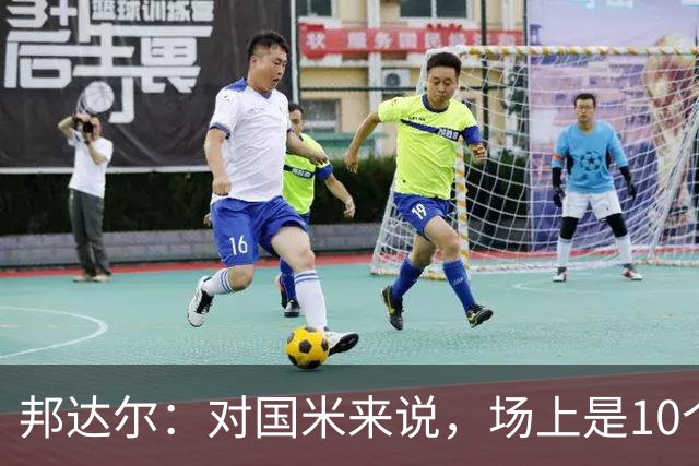 邦达尔：对国米来说，场上是10个人还是11个人并没有什么区别