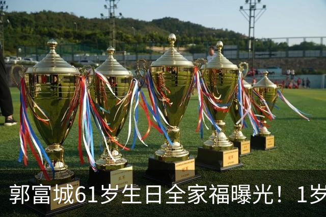 郭富城61岁生日全家福曝光！1岁小女儿被爸爸抱在怀里呆萌亮相
