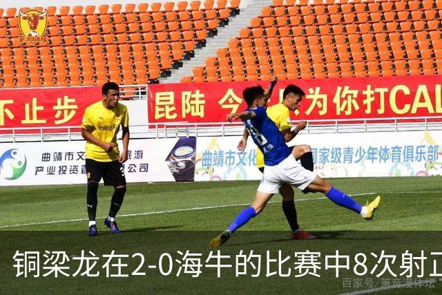 铜梁龙在2-0海牛的比赛中8次射正，刷新球队单场中超射正次数新高