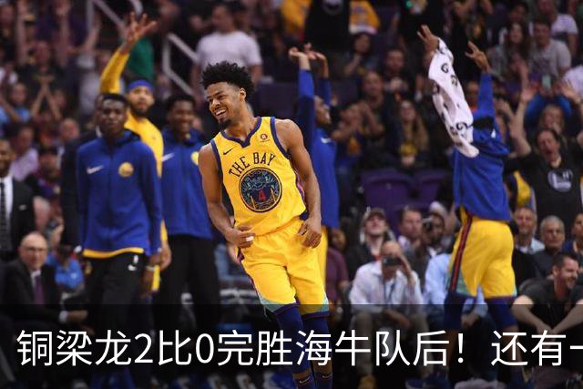 铜梁龙2比0完胜海牛队后！还有一个惊喜收获，球队锋霸迎来久违爆发