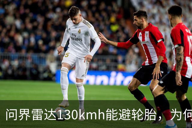 问界雷达130km/h能避轮胎，为何139km/h撞柱AEB未触发？