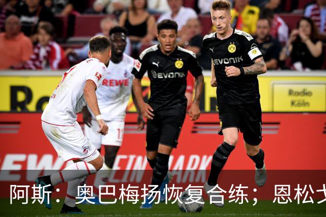 阿斯：奥巴梅扬恢复合练；恩松戈入选喀麦隆队