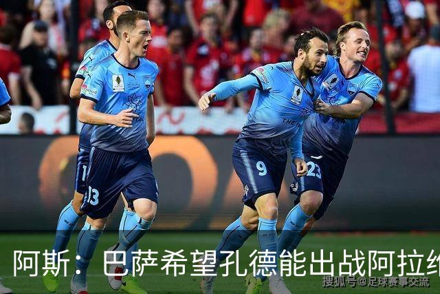 阿斯：巴萨希望孔德能出战阿拉维斯；克里斯滕森将复出