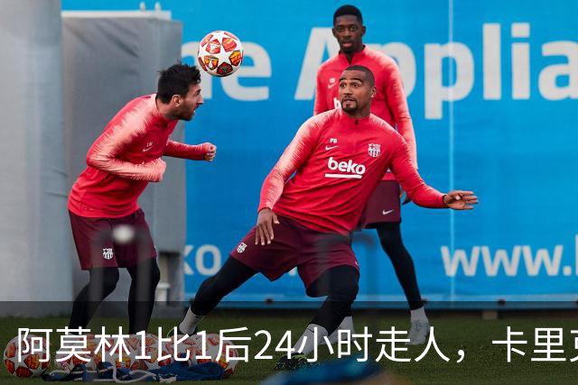 阿莫林1比1后24小时走人，卡里克7轮7分站上同一条悬崖，曼联换了名字没换剧本