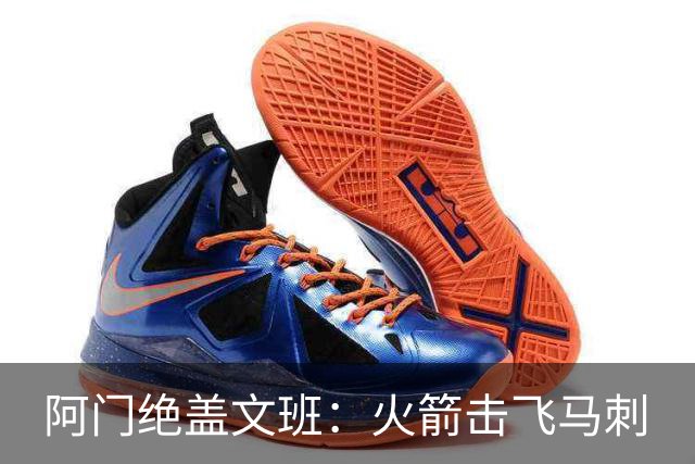 阿门绝盖文班：火箭击飞马刺