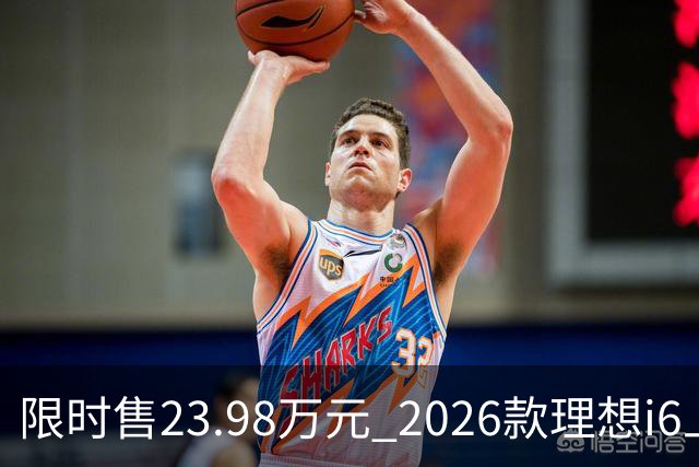 限时售23.98万元 2026款理想i6上市 加量不加价/纯电续航780km
