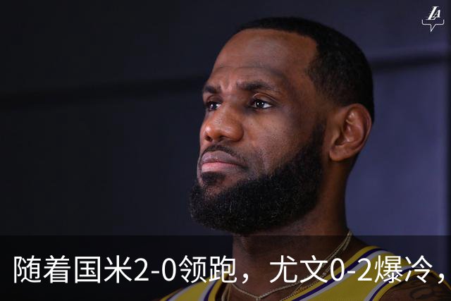 随着国米2-0领跑，尤文0-2爆冷，AC米兰2-4首败，意甲最新积分出炉