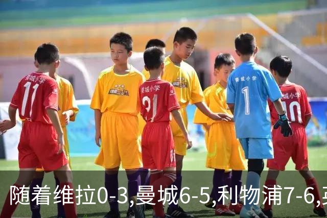 随着维拉0-3,曼城6-5,利物浦7-6,英联杯8强已诞生7席：2豪门在列