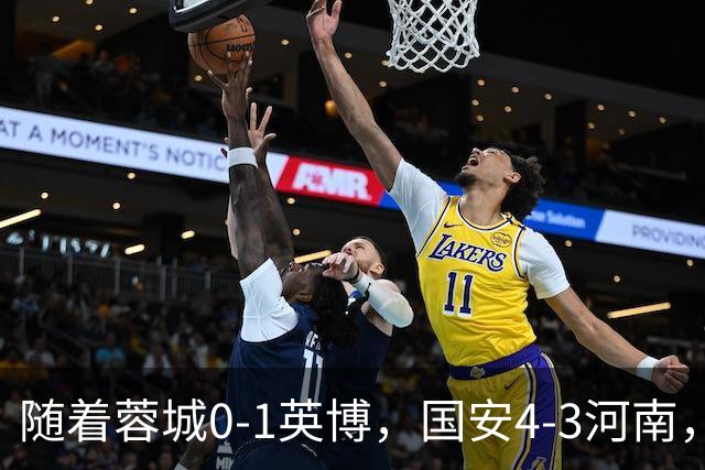 随着蓉城0-1英博，国安4-3河南，泰山5-3三镇，中超最新排名出炉
