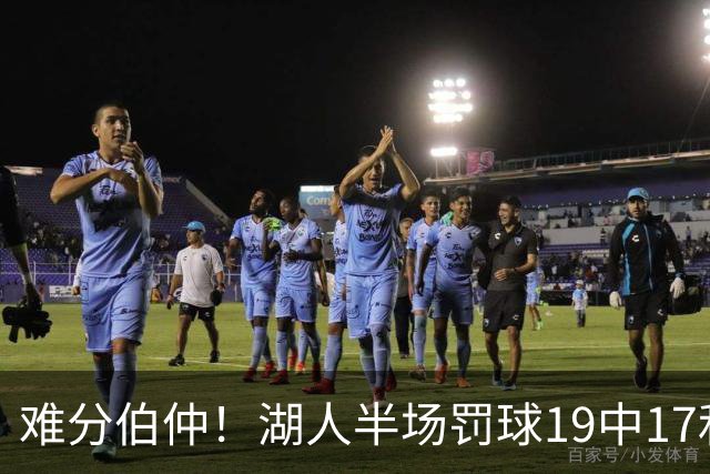 难分伯仲！湖人半场罚球19中17&东契奇10中10 开拓者21中15