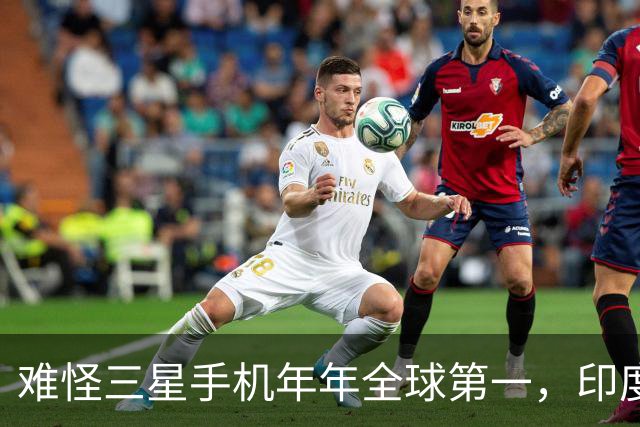 难怪三星手机年年全球第一，印度和欧洲接连失守，中国手机在跟谁打？
