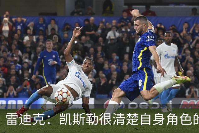 雷迪克：凯斯勒很清楚自身角色的价值 也明白自己对进攻端的作用