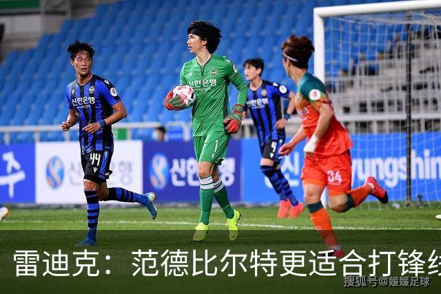 雷迪克：范德比尔特更适合打锋线 但必要时仍会让他客串中锋
