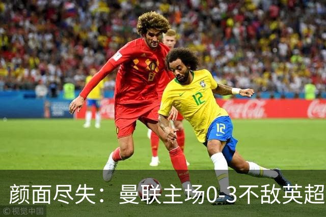 颜面尽失：曼联主场0-3不敌英超第15，连续6轮不胜