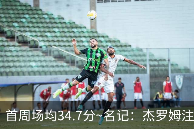 首周场均34.7分~名记：杰罗姆注定引起交易试探 灰熊重心在年轻人