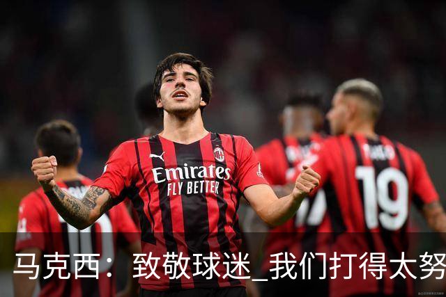 马克西：致敬球迷 我们打得太努力了 我们拼下了这场胜利！