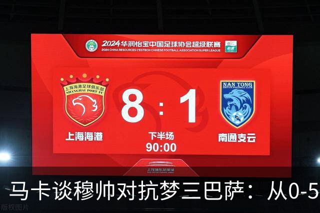 马卡谈穆帅对抗梦三巴萨：从0-5到5场不败，两队矛盾源头就此埋下