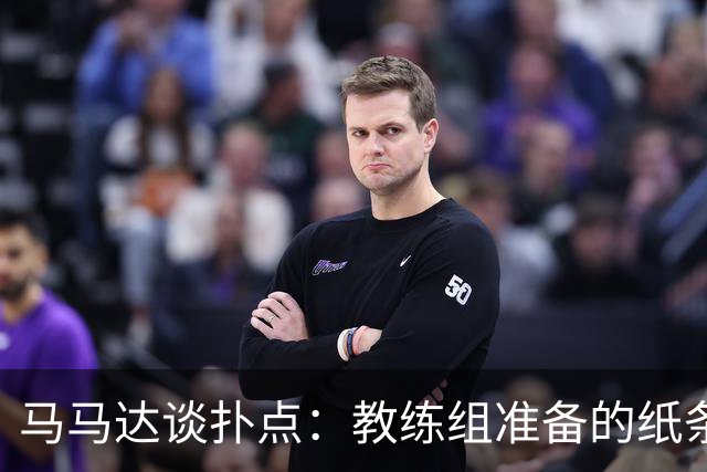 马马达谈扑点：教练组准备的纸条信息全错，但有时扑出一个就够了
