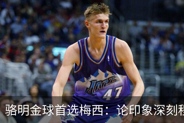 骆明金球首选梅西：论印象深刻程度，梅西的世界杯表现是历史级别