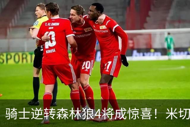骑士逆转森林狼4将成惊喜！米切尔关键输出，哈登罕见求胜欲，2新援展价值
