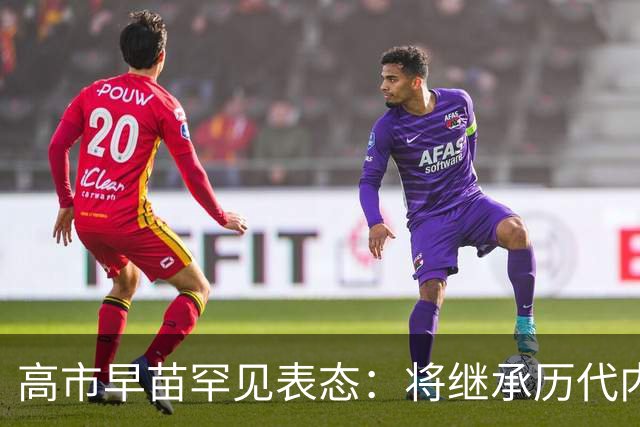 高市早苗罕见表态：将继承历代内阁立场，当然也包括＂村山谈话＂