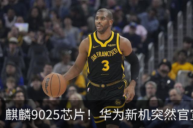 麒麟9025芯片！华为新机突然官宣：10月23日，正式预订