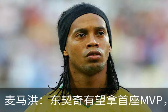 麦马洪：东契奇有望拿首座MVP，前提是湖人赢50场