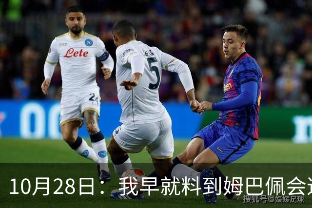 10月28日：我早就料到姆巴佩会道歉，也猜到西甲会认错，可我万万没想到