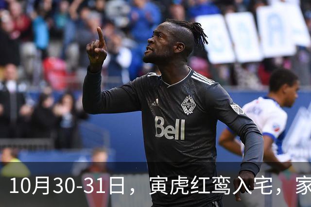 10月30-31日，寅虎红鸾入宅，家中要出惊天大喜！