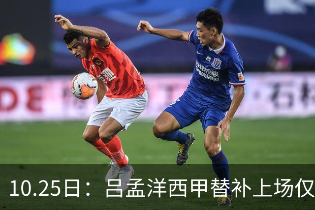 10.25日：吕孟洋西甲替补上场仅获22分钟球权，一次过人一脚妙传难融入