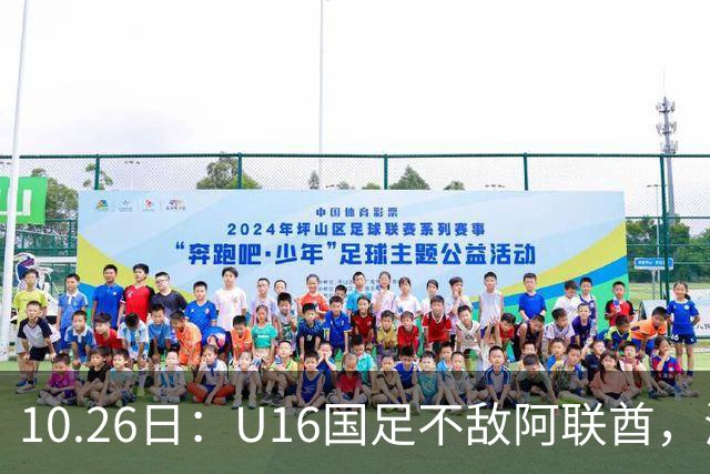 10.26日：U16国足不敌阿联酋，海湾杯首败排名降至第2，李宇轩多次错失良机