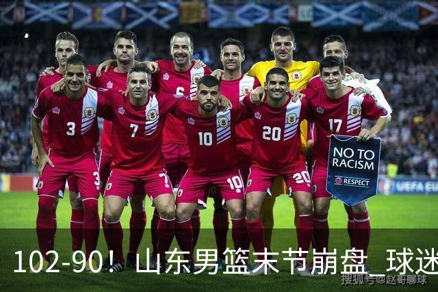 102-90！山东男篮末节崩盘 球迷：一将无能累死三军，班顿发挥低迷
