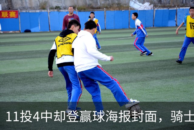 11投4中却登赢球海报封面，骑士这波操作够大胆