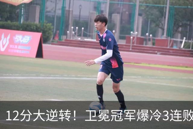 12分大逆转！卫冕冠军爆冷3连败：全场鸦雀无声，成历史第三队
