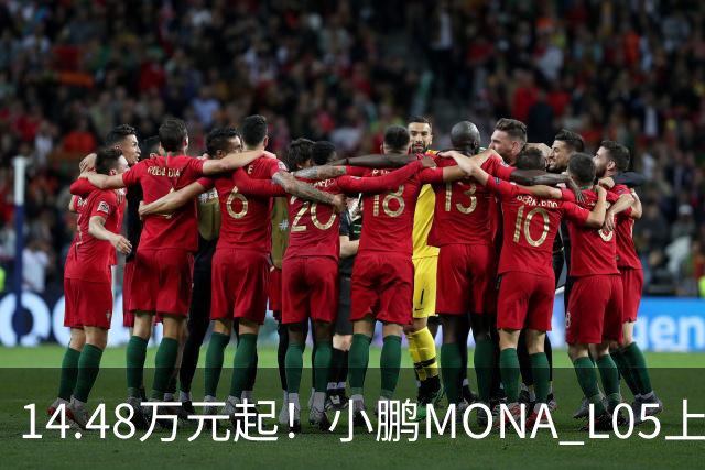 14.48万元起！小鹏MONA L05上市 全系标配高阶智驾