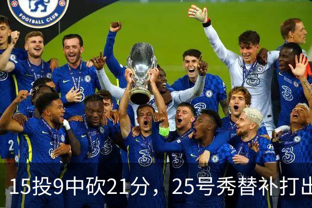 15投9中砍21分，25号秀替补打出惊艳一战
