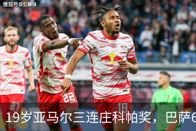 19岁亚马尔三连庄科帕奖，巴萨6年5夺该奖