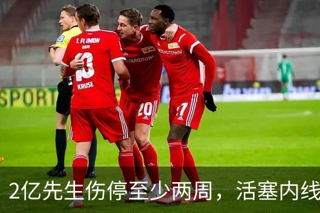 2亿先生伤停至少两周，活塞内线只剩一人可用
