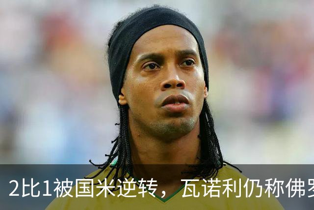 2比1被国米逆转，瓦诺利仍称佛罗伦萨在进步