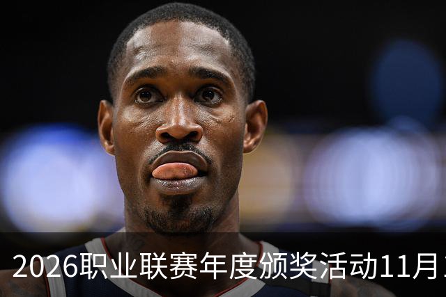 2026职业联赛年度颁奖活动11月10日在广州举办