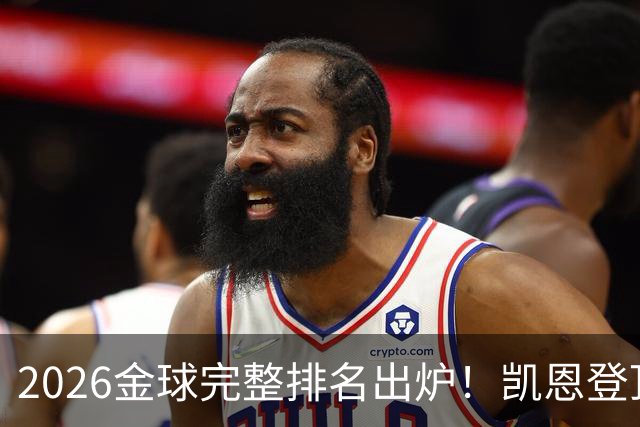 2026金球完整排名出炉！凯恩登顶，亚马尔第三，39岁梅西第五，足坛新旧时代同框