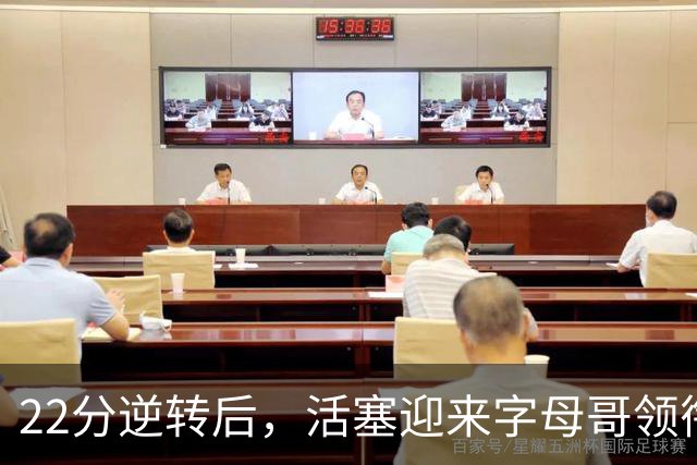 22分逆转后，活塞迎来字母哥领衔的热火考验