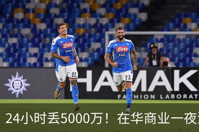24小时丢5000万！在华商业一夜清零，姆巴佩这回踢到铁板了