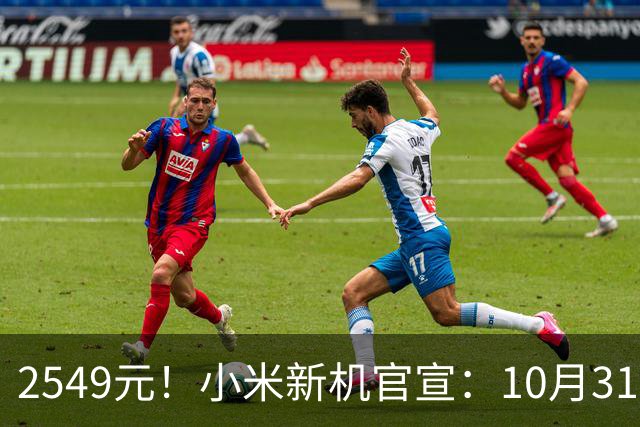 2549元！小米新机官宣：10月31日，正式开售！