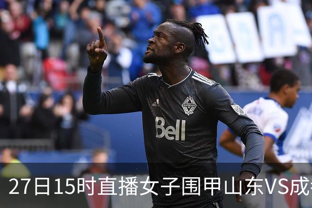27日15时直播女子围甲山东VS成都 曹大元陈盈解说