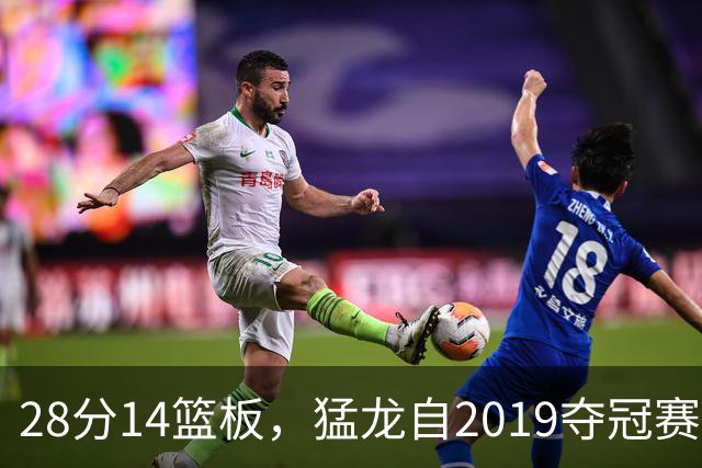 28分14篮板，猛龙自2019夺冠赛季后首次开局两连胜