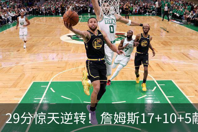29分惊天逆转！詹姆斯17+10+5献关键抢断 携手三巨头疯狂庆祝