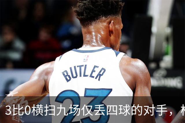 3比0横扫九场仅丢四球的对手，柏林赫塔九分领跑