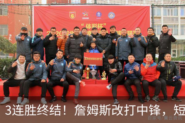 3连胜终结！詹姆斯改打中锋，短板凸显……
